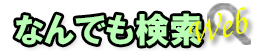 なんでも検索Web