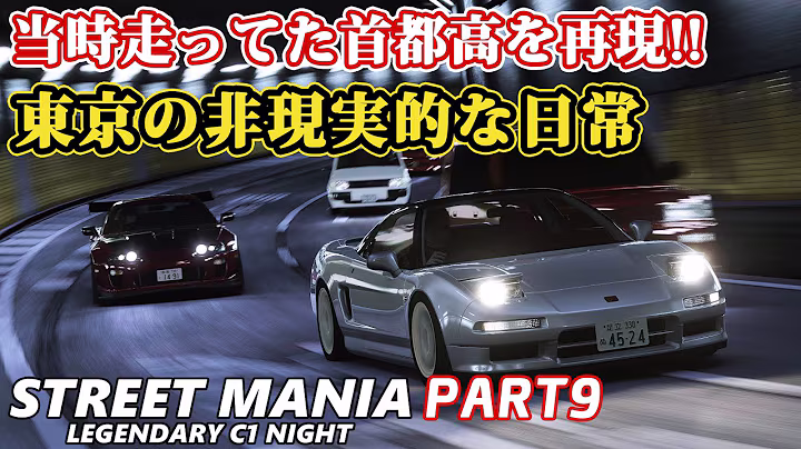 【最新9話ストマニC1】彼らはなぜ首都高を走り込むのか？「STREET