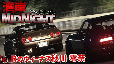 【湾岸ミッドナイト】レイナRをアセットコルサで再現！事故を起こし成長していく・・・湾岸ミッドナイト悪魔のZをブラックバードと取り巻く一人。首都高湾岸線を走る理由を求め走り続けていく
