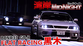 【湾岸ミッドナイト】黒木の800馬力GT-R走行シーンを現代画質でリアル再現。フラットレーシング黒木