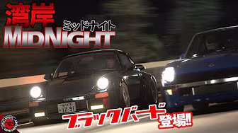 【湾岸ミッドナイト】のブラックバードが湾岸の帝王と悪魔のZを走らせてみた！