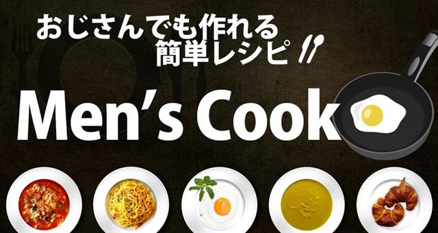 おじさんでも簡単にできるメニュー『 Mens Cook 』
