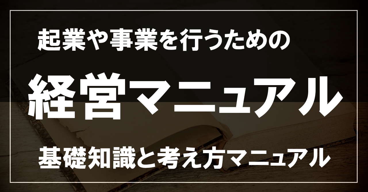経営マニュアル～起業や事業を行うための基礎知識と考え方～