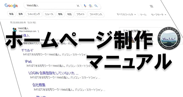 【ホームページ制作】に必要な知識と手順を説明するマニュアル