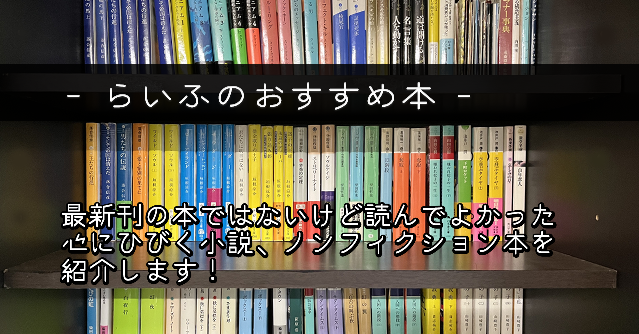 本が読めなかったらいふが感動して最後まで読んだおすすめ本